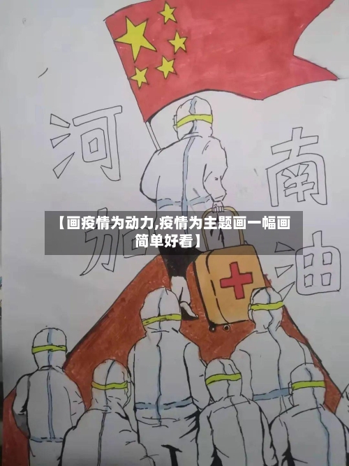 【画疫情为动力,疫情为主题画一幅画简单好看】