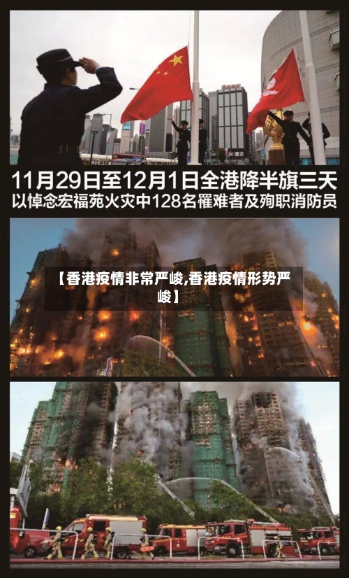 【香港疫情非常严峻,香港疫情形势严峻】