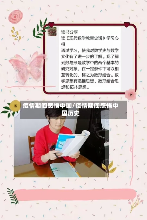 疫情期间感悟中国/疫情期间感悟中国历史