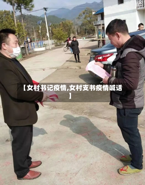 【女村书记疫情,女村支书疫情喊话】