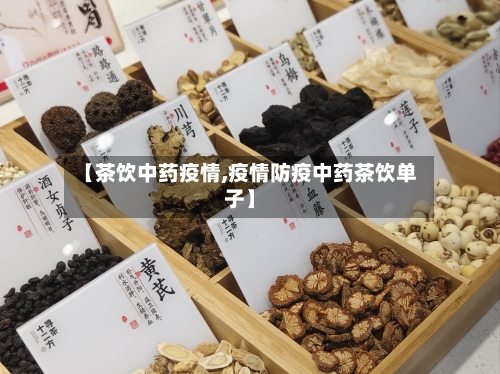 【茶饮中药疫情,疫情防疫中药茶饮单子】