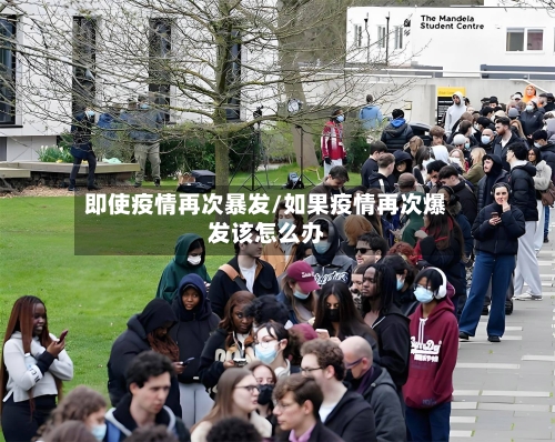 即使疫情再次暴发/如果疫情再次爆发该怎么办-第3张图片