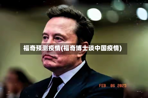 福奇预测疫情(福奇博士谈中国疫情)