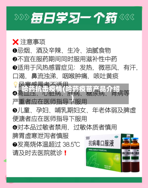 哈药抗击疫情(哈药疫苗产品介绍)-第3张图片