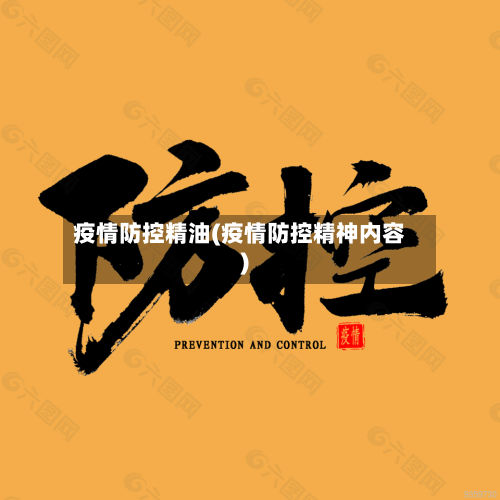 疫情防控精油(疫情防控精神内容)