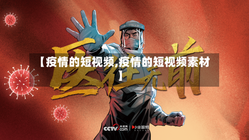 【疫情的短视频,疫情的短视频素材】-第2张图片