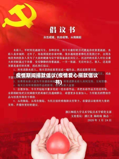 疫情期间捐款倡议(疫情爱心捐款倡议书)