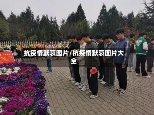 抗疫情默哀图片/抗疫情默哀图片大全