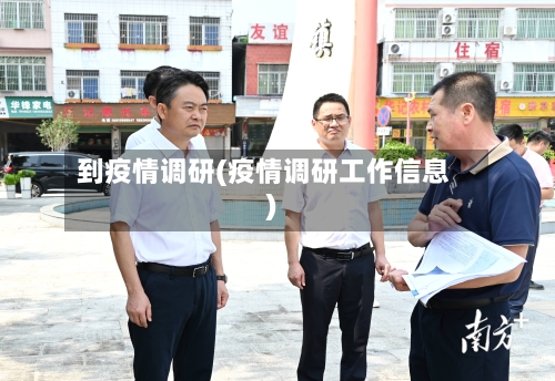 到疫情调研(疫情调研工作信息)-第3张图片