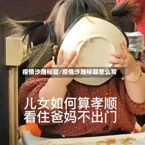 疫情沙雕标题/疫情沙雕标题怎么写