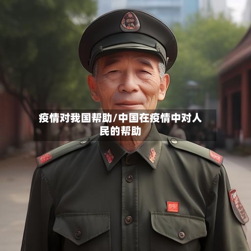 疫情对我国帮助/中国在疫情中对人民的帮助-第2张图片