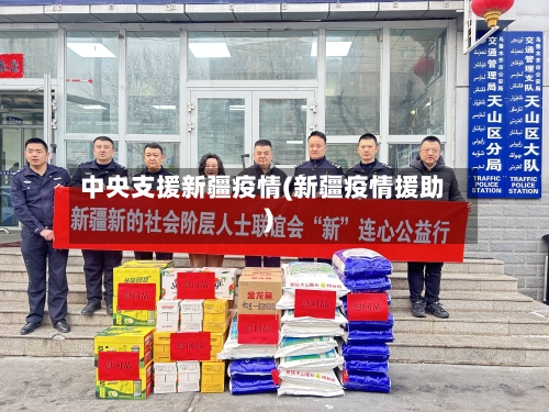 中央支援新疆疫情(新疆疫情援助)