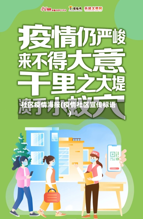 社区疫情海报(疫情社区宣传标语)