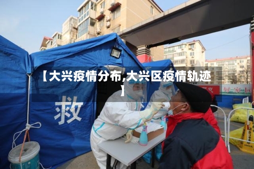 【大兴疫情分布,大兴区疫情轨迹】-第2张图片