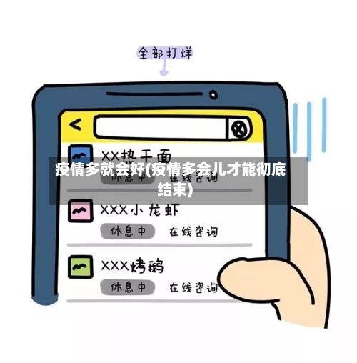 疫情多就会好(疫情多会儿才能彻底结束)