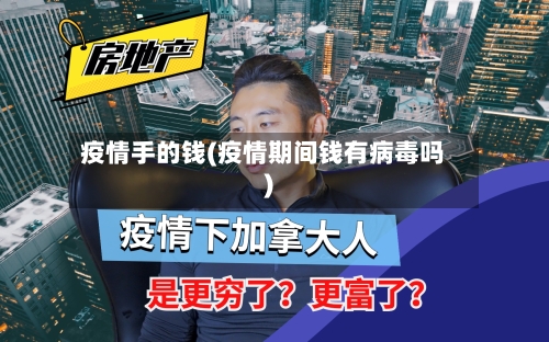 疫情手的钱(疫情期间钱有病毒吗)