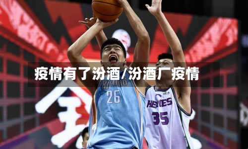 疫情有了汾酒/汾酒厂疫情-第2张图片