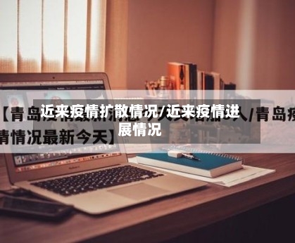 近来疫情扩散情况/近来疫情进展情况-第2张图片