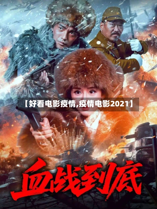 【好看电影疫情,疫情电影2021】