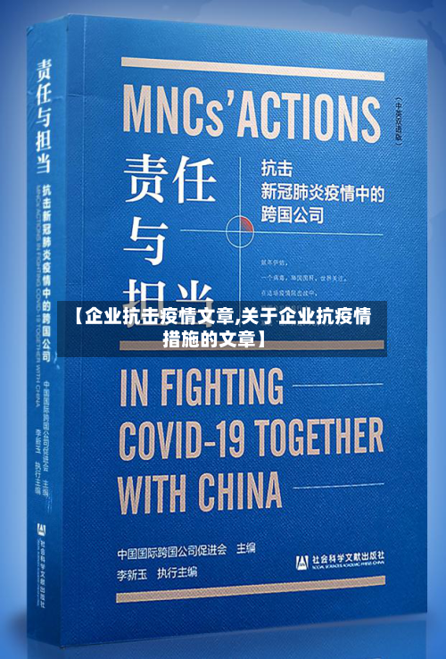 【企业抗击疫情文章,关于企业抗疫情措施的文章】-第2张图片
