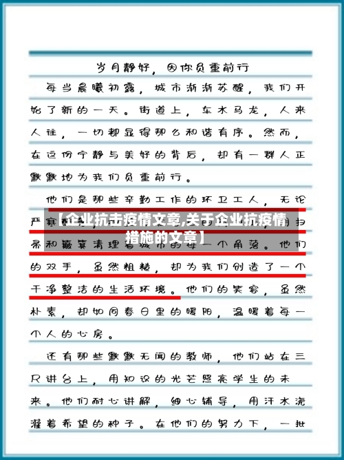 【企业抗击疫情文章,关于企业抗疫情措施的文章】