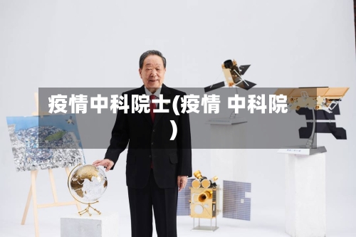 疫情中科院士(疫情 中科院)-第2张图片