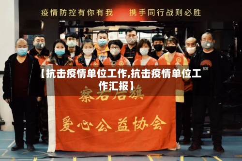 【抗击疫情单位工作,抗击疫情单位工作汇报】