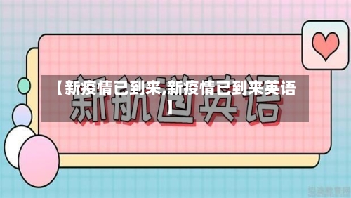 【新疫情已到来,新疫情已到来英语】