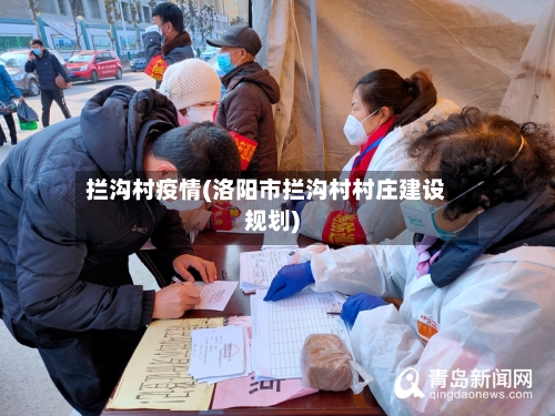 拦沟村疫情(洛阳市拦沟村村庄建设规划)