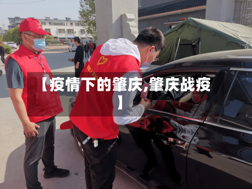 【疫情下的肇庆,肇庆战疫】-第2张图片