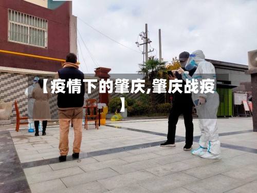 【疫情下的肇庆,肇庆战疫】