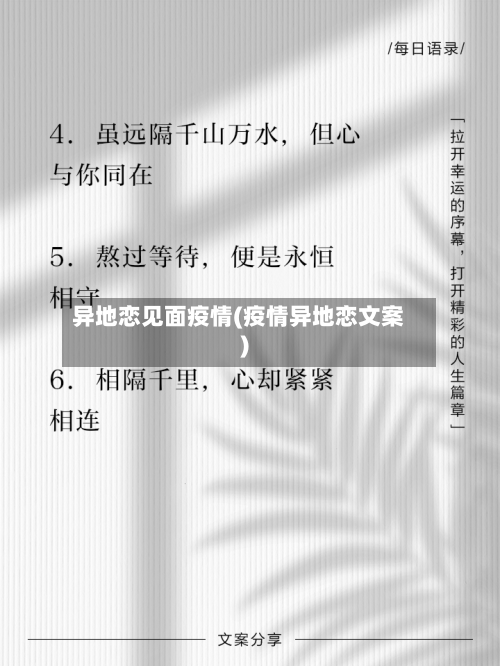 异地恋见面疫情(疫情异地恋文案)