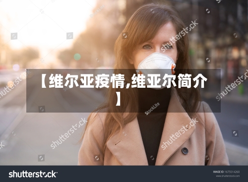 【维尔亚疫情,维亚尔简介】-第3张图片
