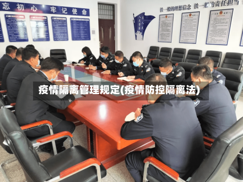 疫情隔离管理规定(疫情防控隔离法)