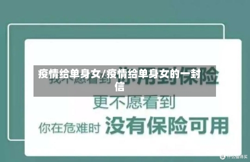疫情给单身女/疫情给单身女的一封信-第2张图片