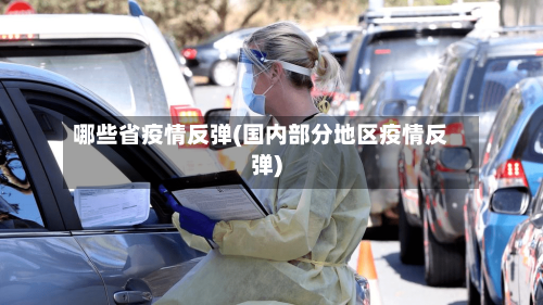哪些省疫情反弹(国内部分地区疫情反弹)