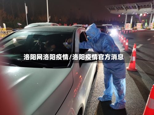 洛阳网洛阳疫情/洛阳疫情官方消息