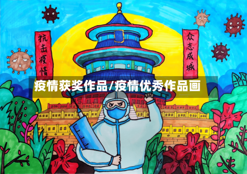 疫情获奖作品/疫情优秀作品画