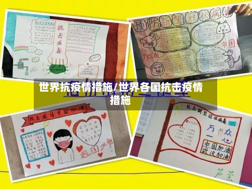 世界抗疫情措施/世界各国抗击疫情措施-第3张图片