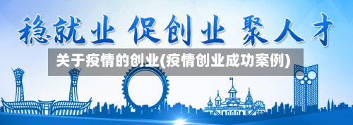 关于疫情的创业(疫情创业成功案例)