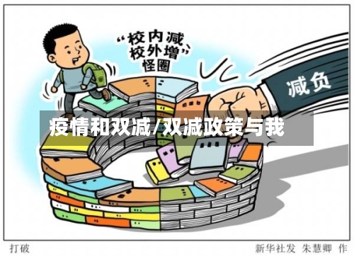疫情和双减/双减政策与我
