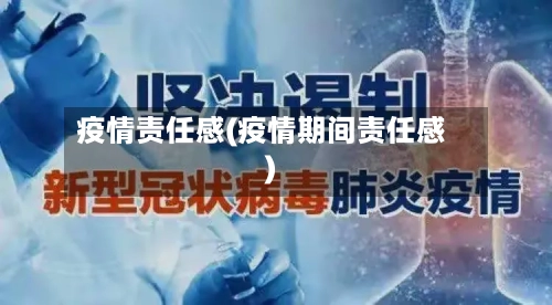 疫情责任感(疫情期间责任感)-第2张图片