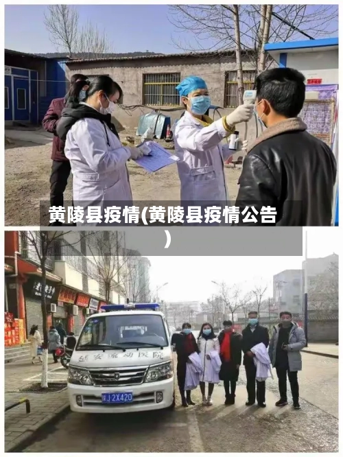 黄陵县疫情(黄陵县疫情公告)-第2张图片
