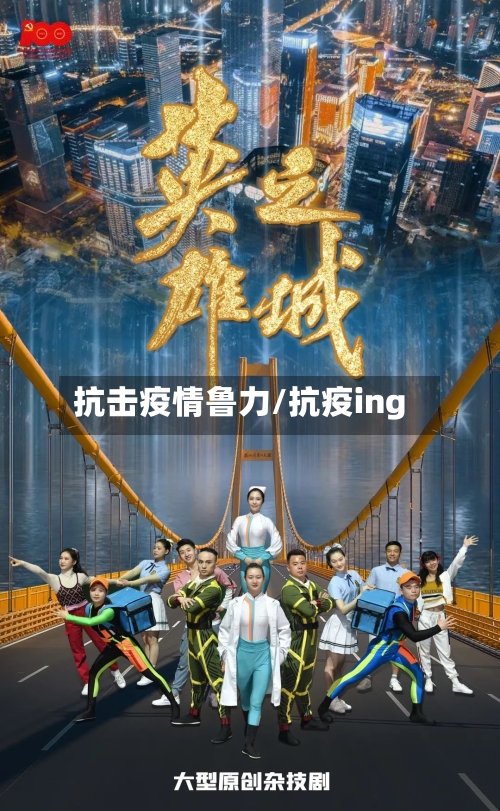 抗击疫情鲁力/抗疫ing-第2张图片