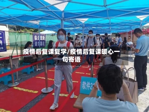 疫情后复课复学/疫情后复课暖心一句寄语-第2张图片