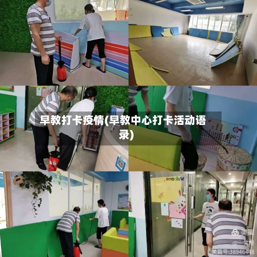 早教打卡疫情(早教中心打卡活动语录)