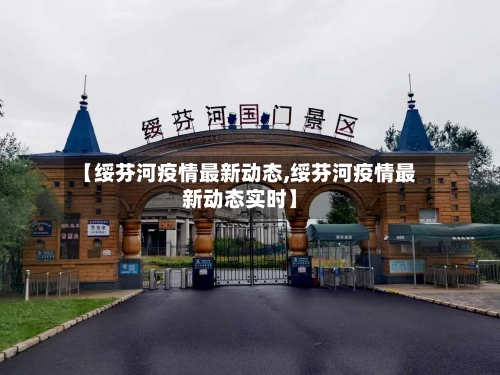 【绥芬河疫情最新动态,绥芬河疫情最新动态实时】-第2张图片