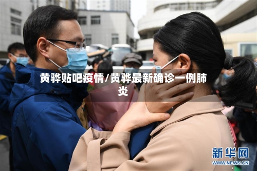 黄骅贴吧疫情/黄骅最新确诊一例肺炎