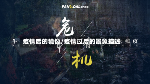 疫情后的镜像/疫情过后的景象描述