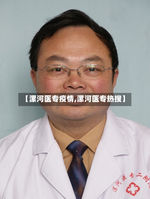 【漯河医专疫情,漯河医专热搜】-第3张图片